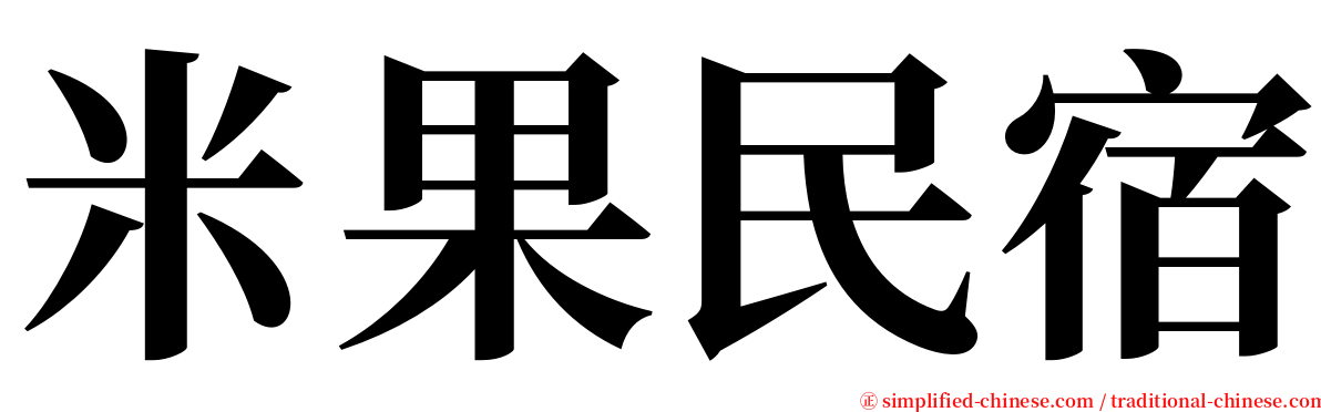 米果民宿 serif font