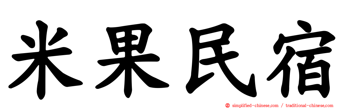 米果民宿