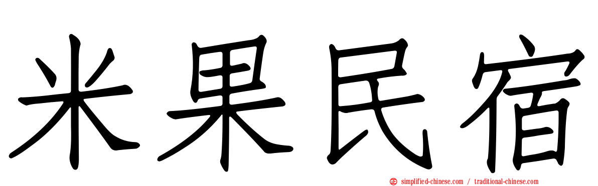 米果民宿