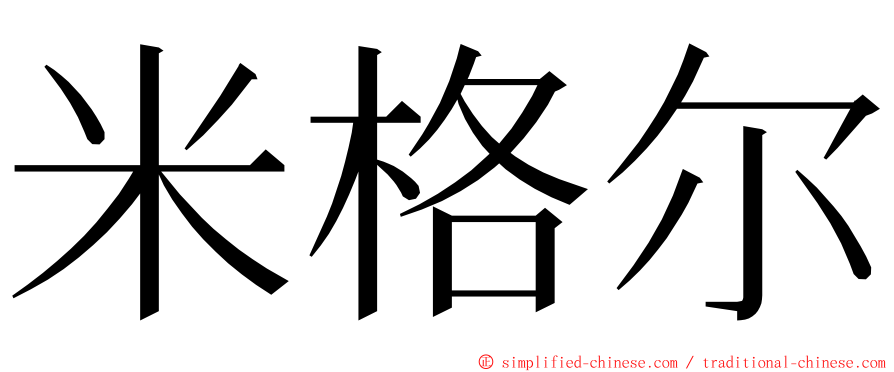 米格尔 ming font