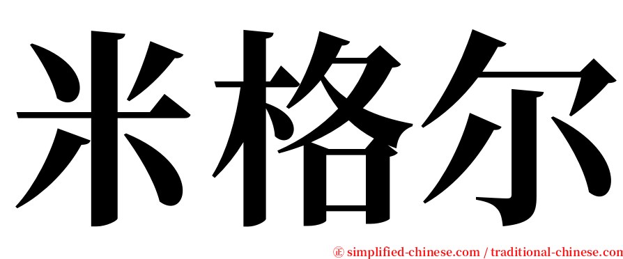 米格尔 serif font