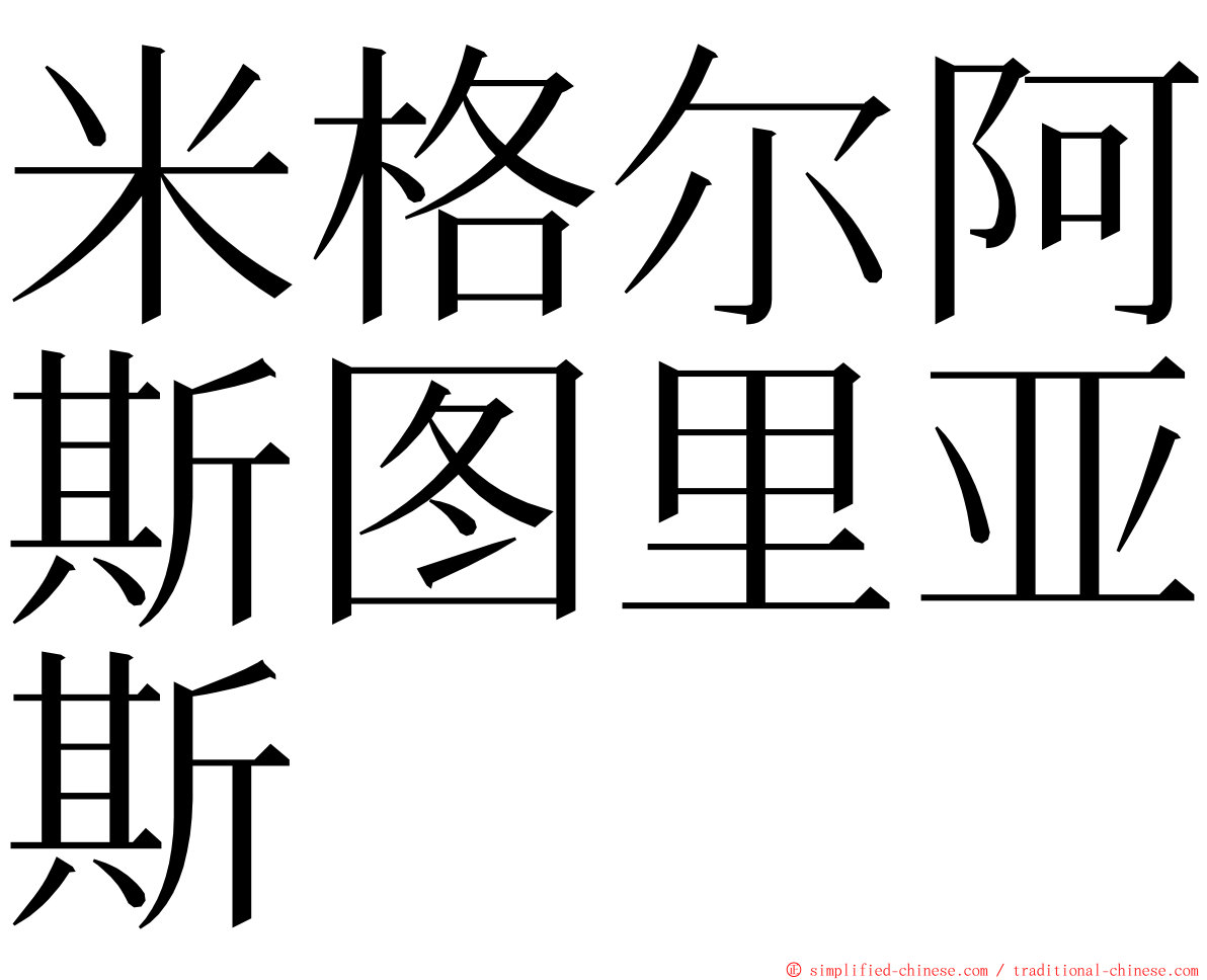 米格尔阿斯图里亚斯 ming font