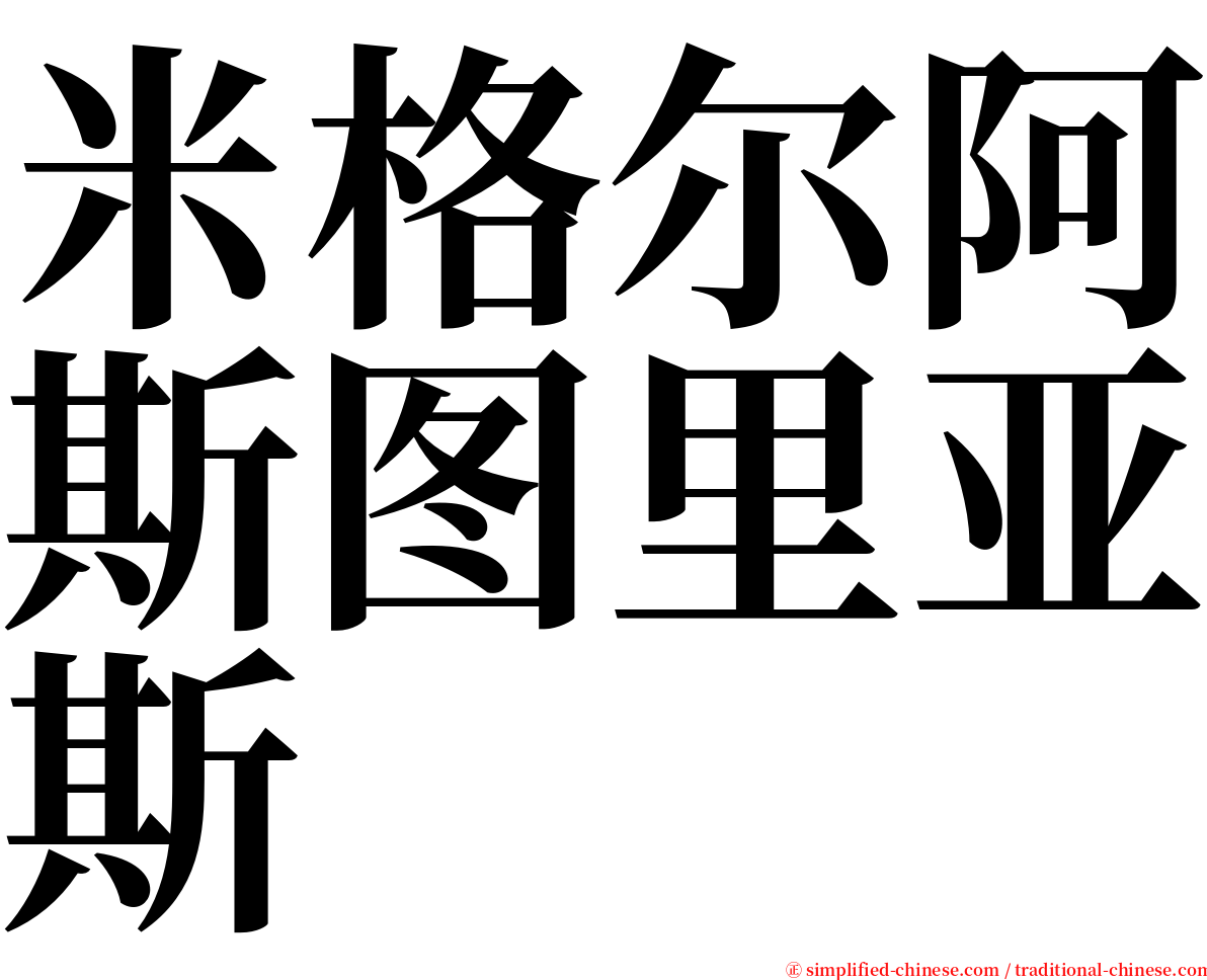 米格尔阿斯图里亚斯 serif font