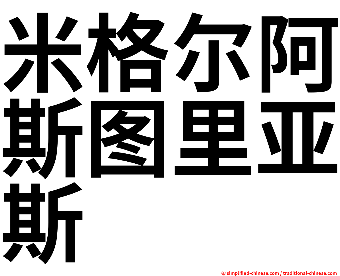 米格尔阿斯图里亚斯