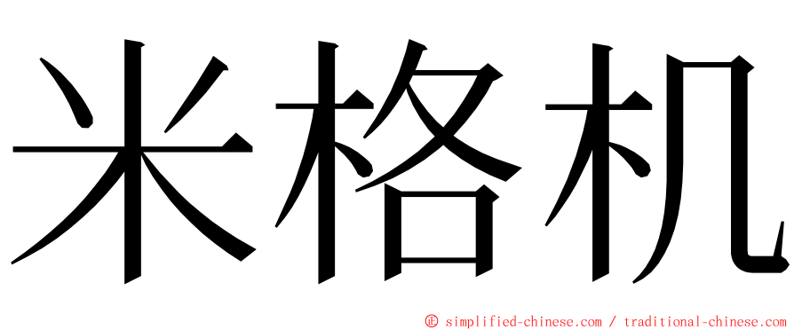 米格机 ming font