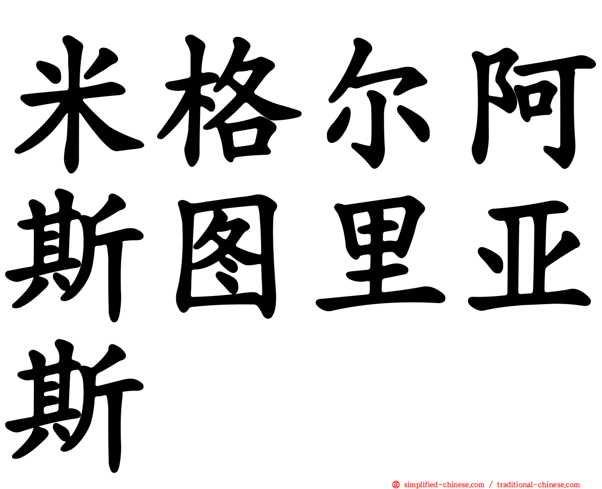 米格尔阿斯图里亚斯