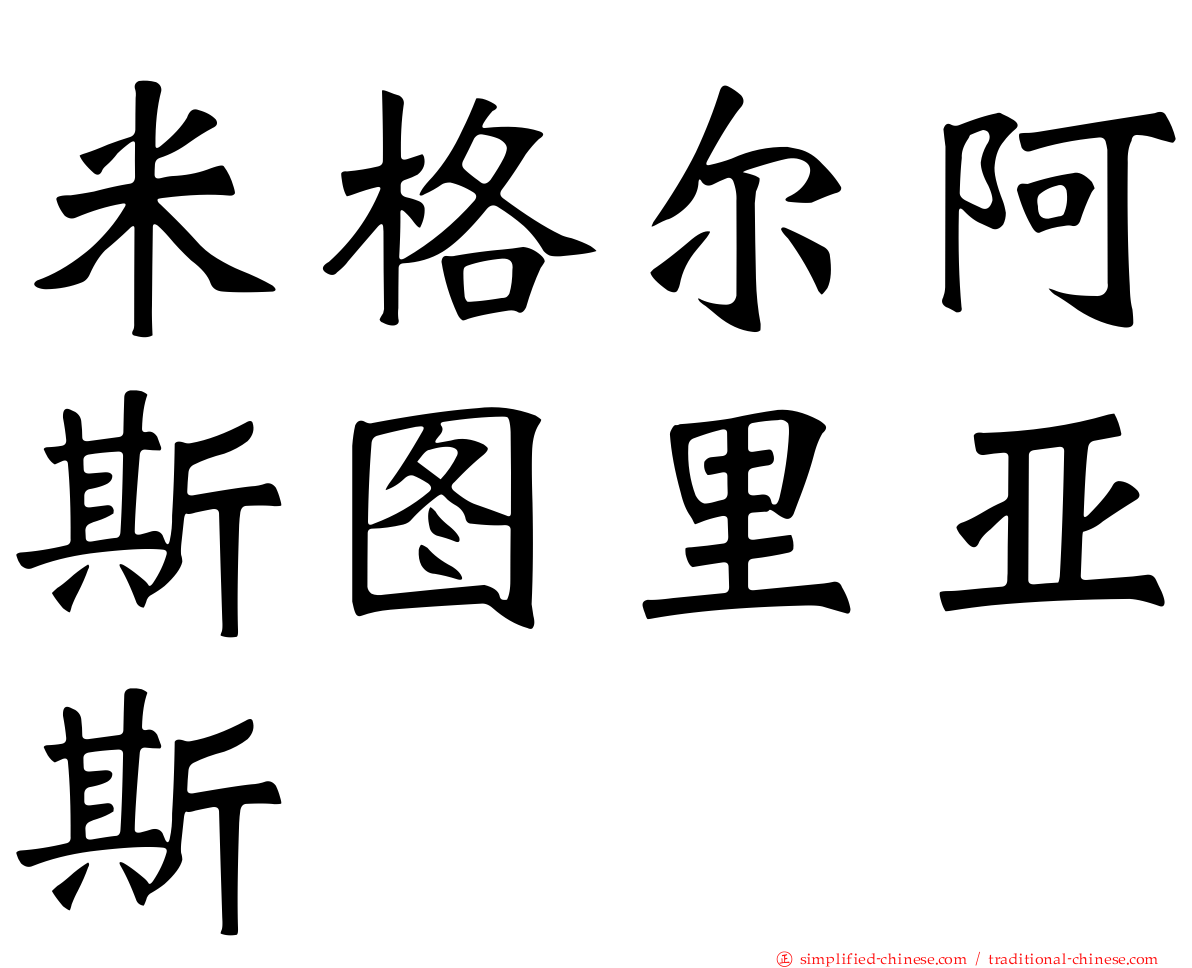 米格尔阿斯图里亚斯