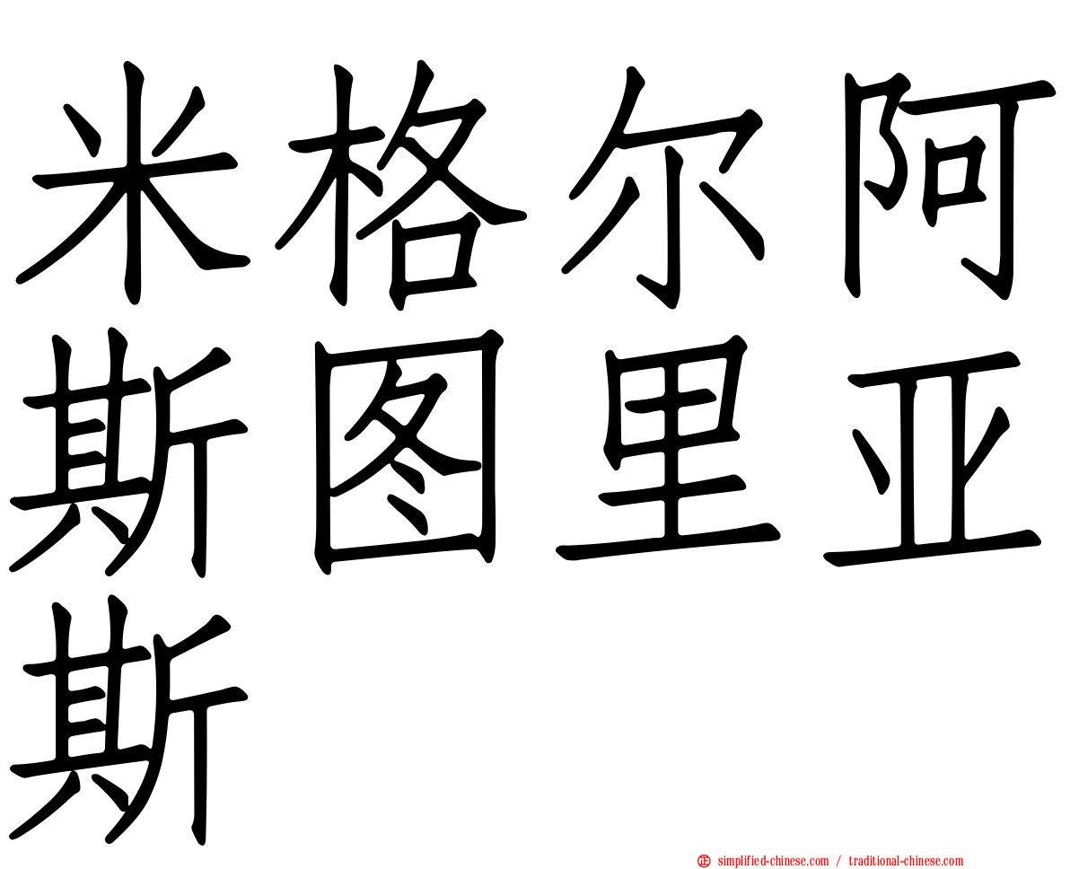 米格尔阿斯图里亚斯