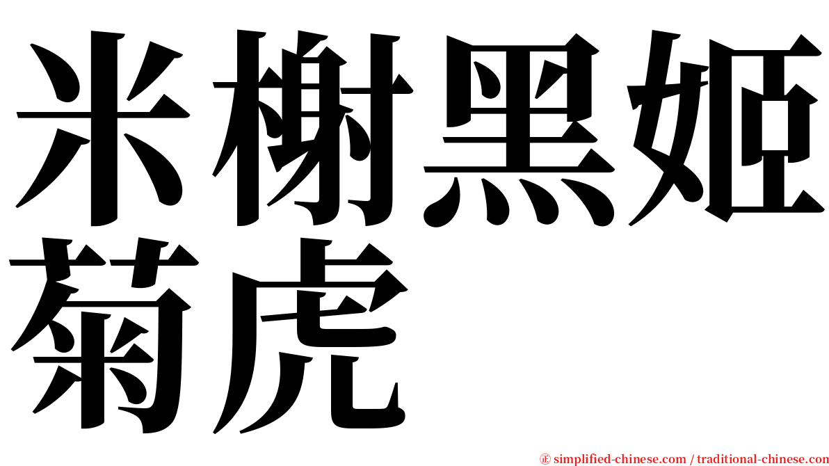 米榭黑姬菊虎 serif font