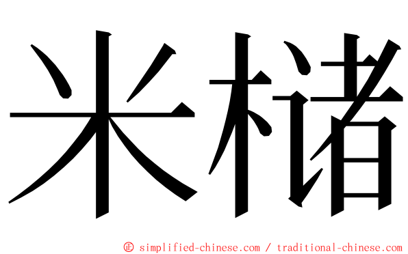 米槠 ming font