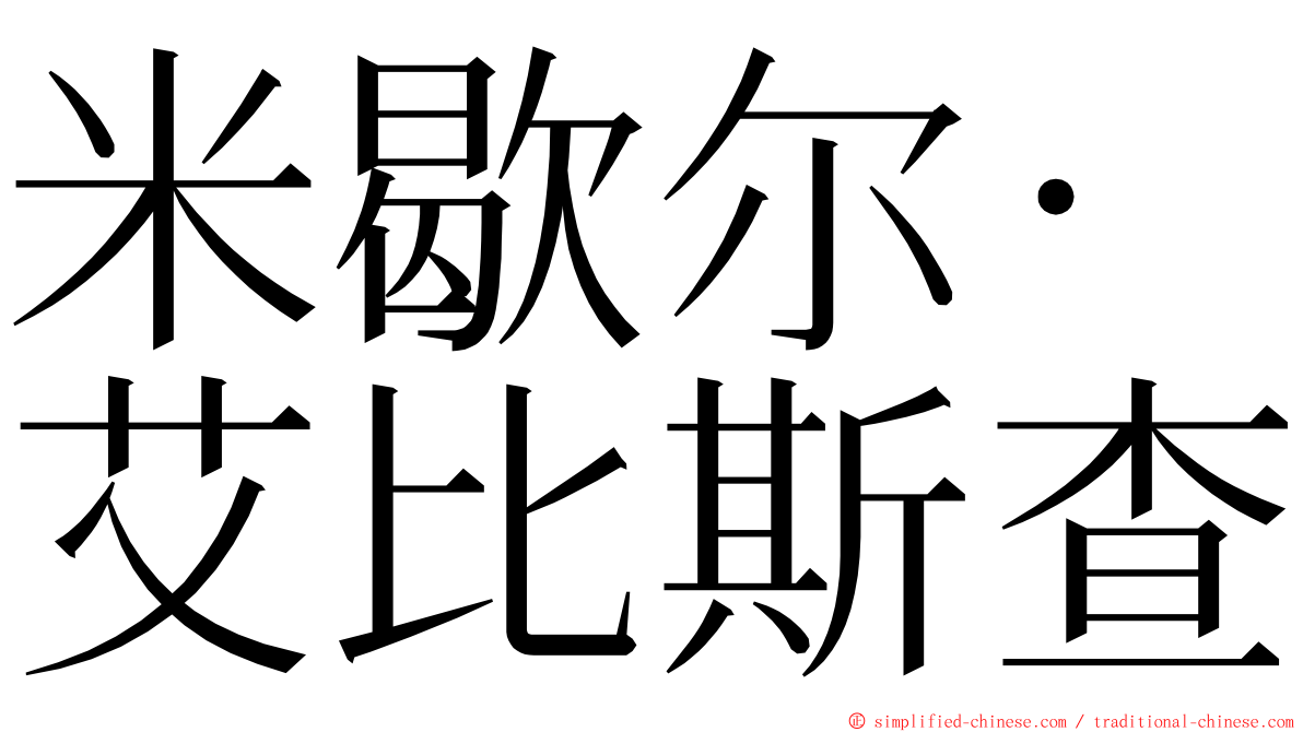 米歇尔·艾比斯查 ming font