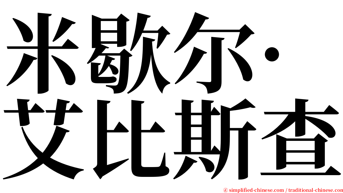 米歇尔·艾比斯查 serif font