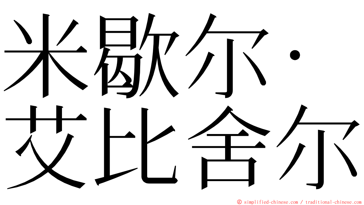 米歇尔·艾比舍尔 ming font