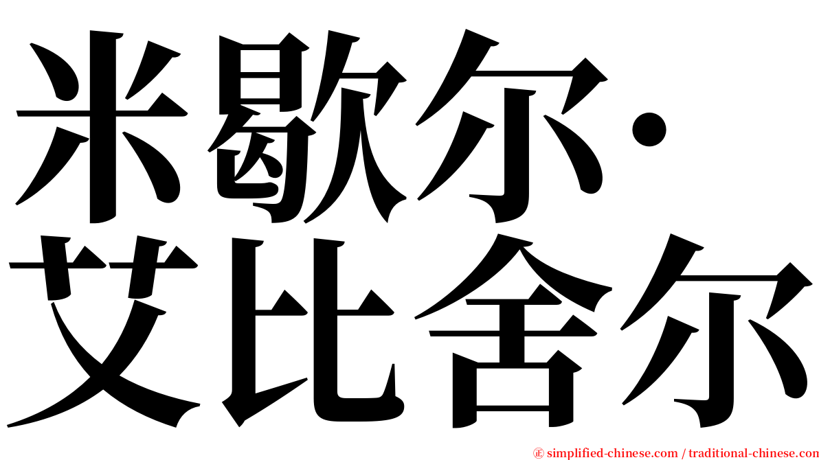 米歇尔·艾比舍尔 serif font