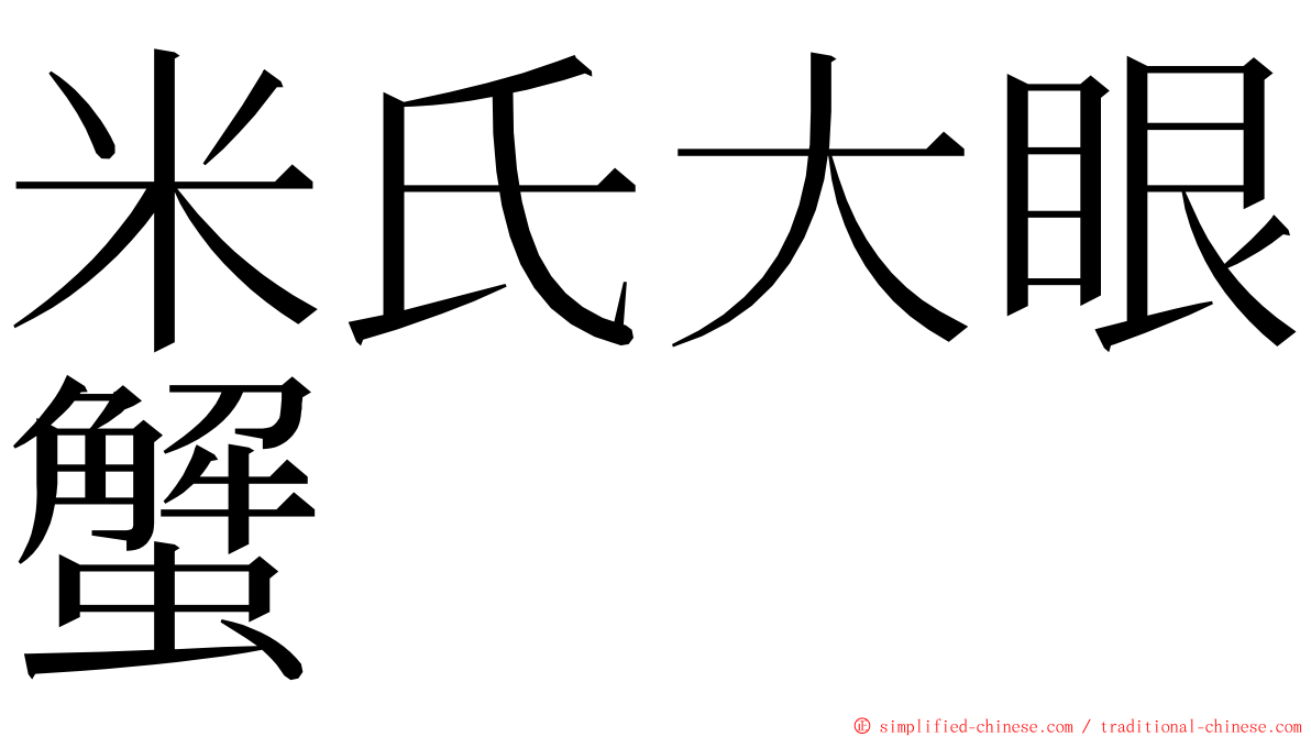 米氏大眼蟹 ming font