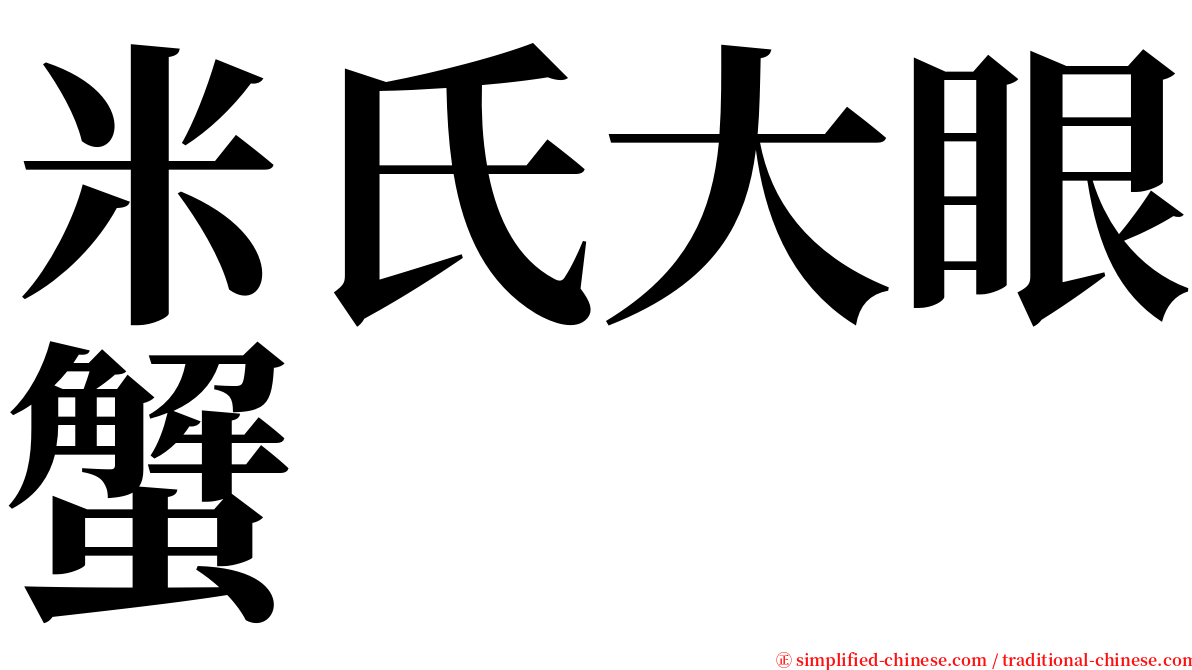 米氏大眼蟹 serif font