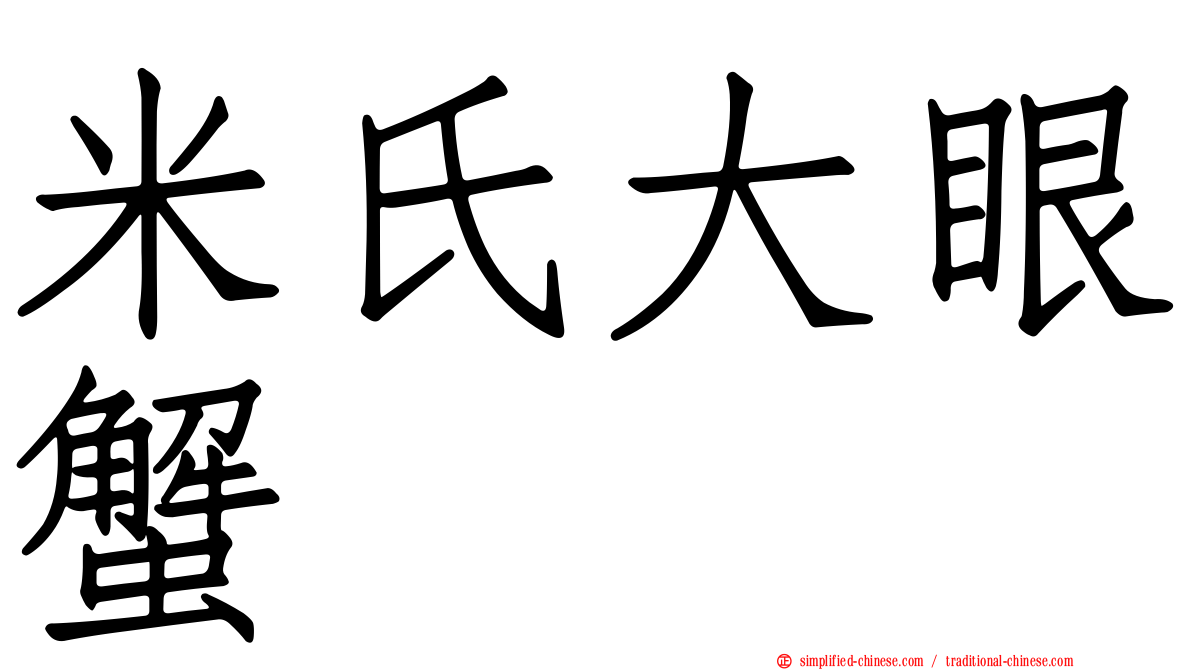 米氏大眼蟹