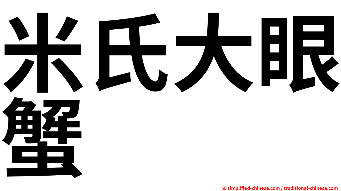 米氏大眼蟹