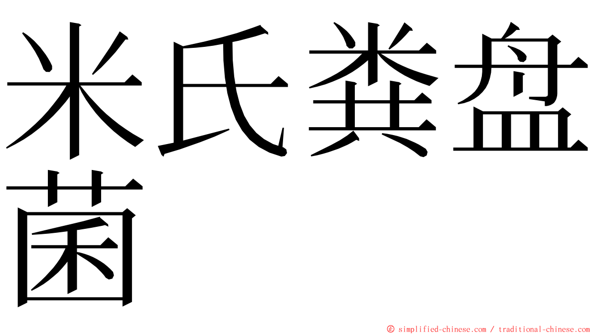 米氏粪盘菌 ming font