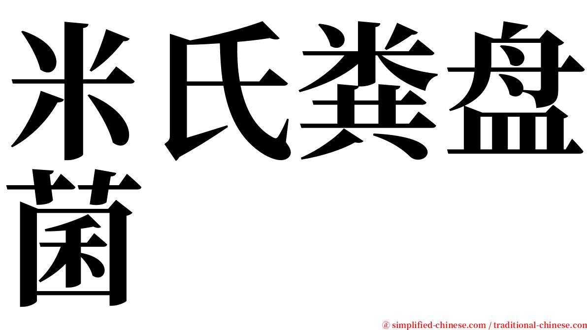 米氏粪盘菌 serif font