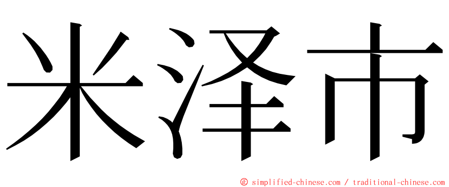 米泽市 ming font