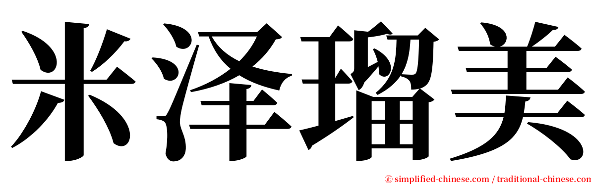 米泽瑠美 serif font