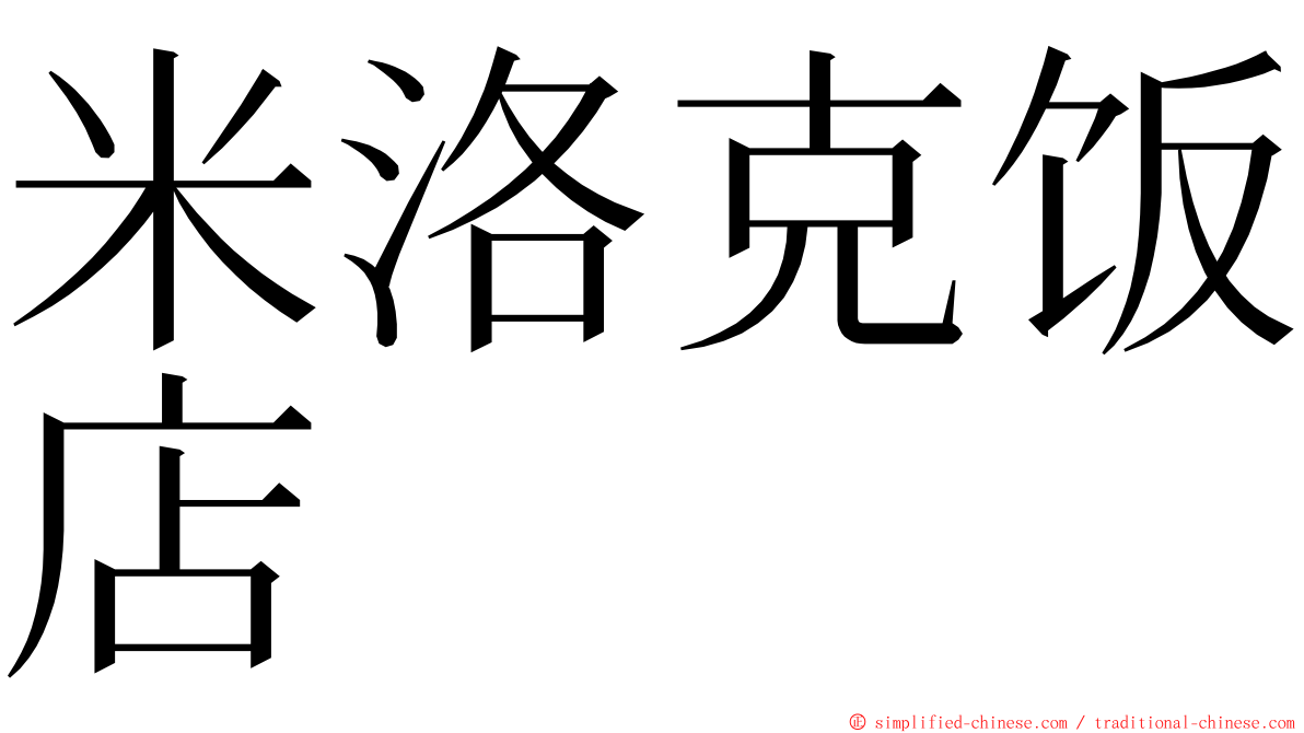 米洛克饭店 ming font