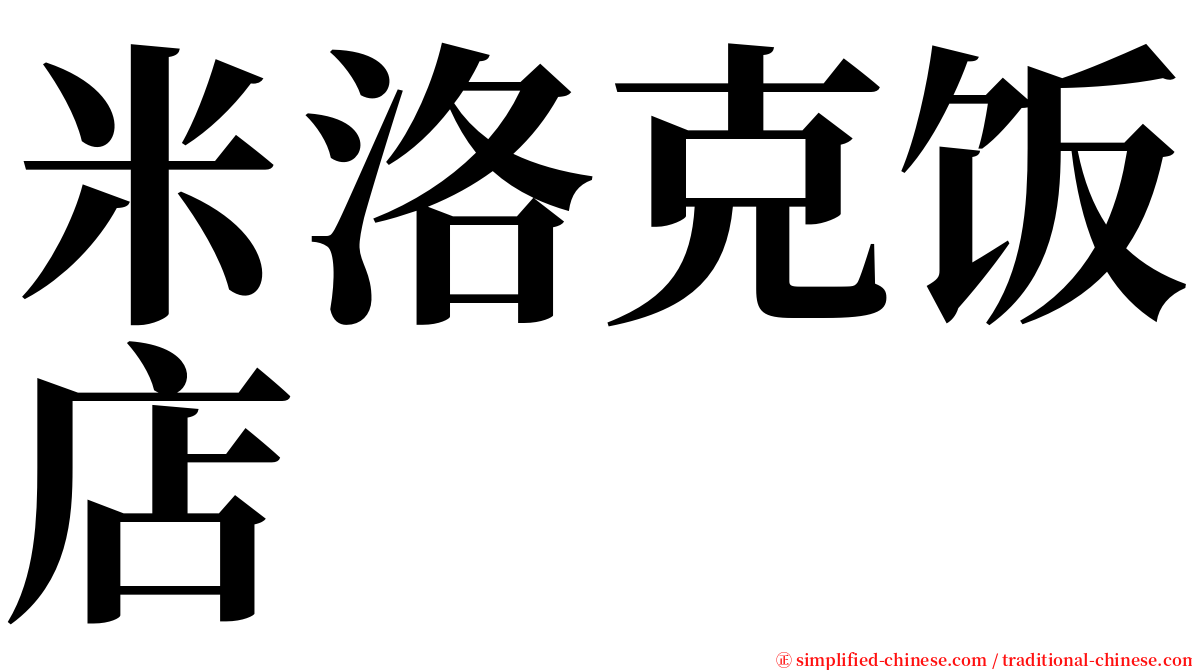 米洛克饭店 serif font