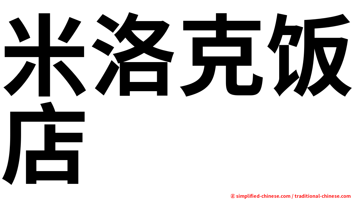 米洛克饭店