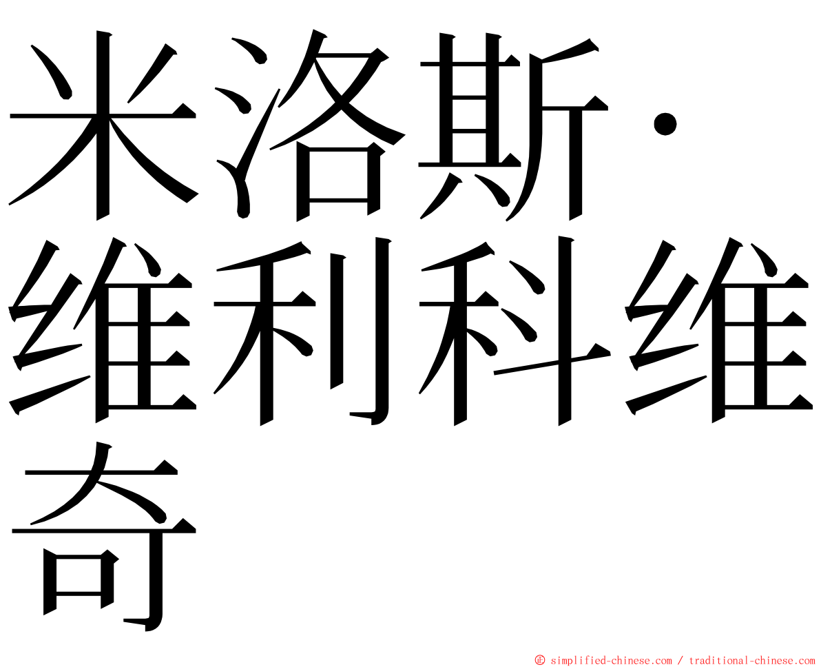 米洛斯·维利科维奇 ming font