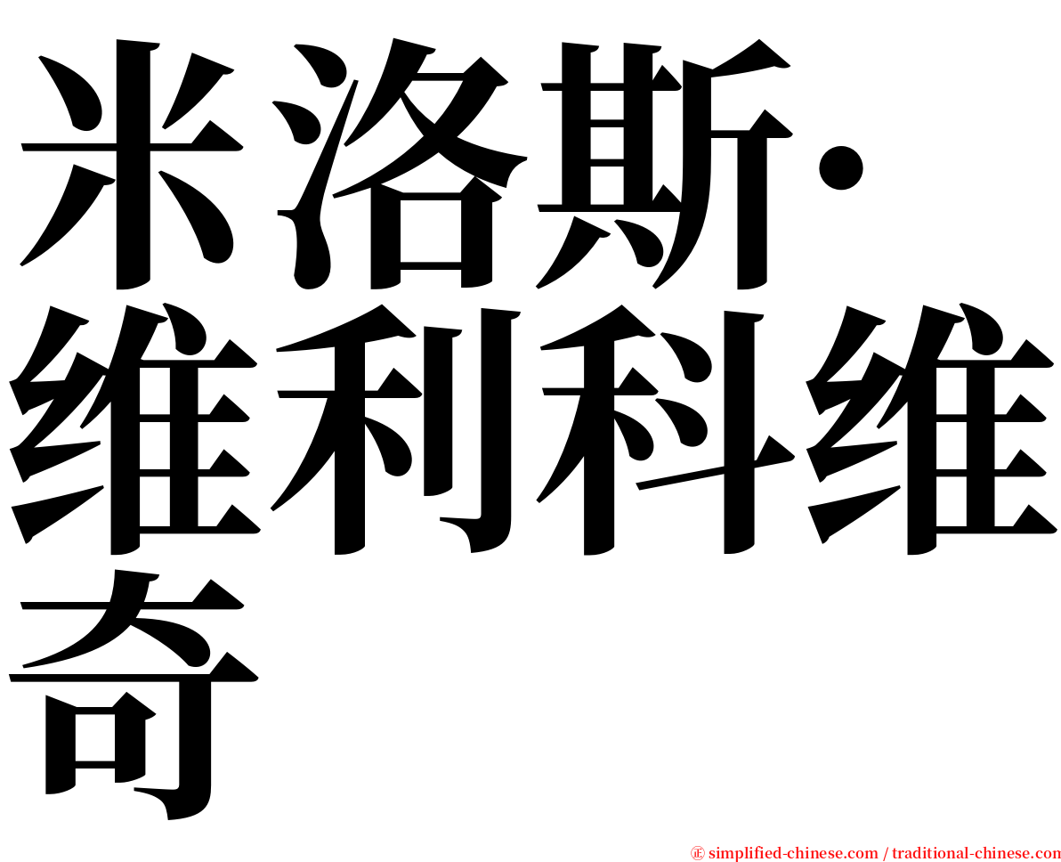 米洛斯·维利科维奇 serif font