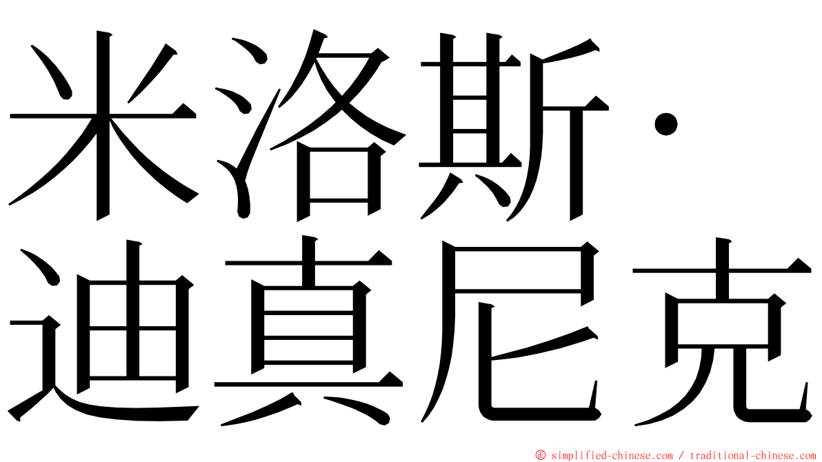 米洛斯·迪真尼克 ming font