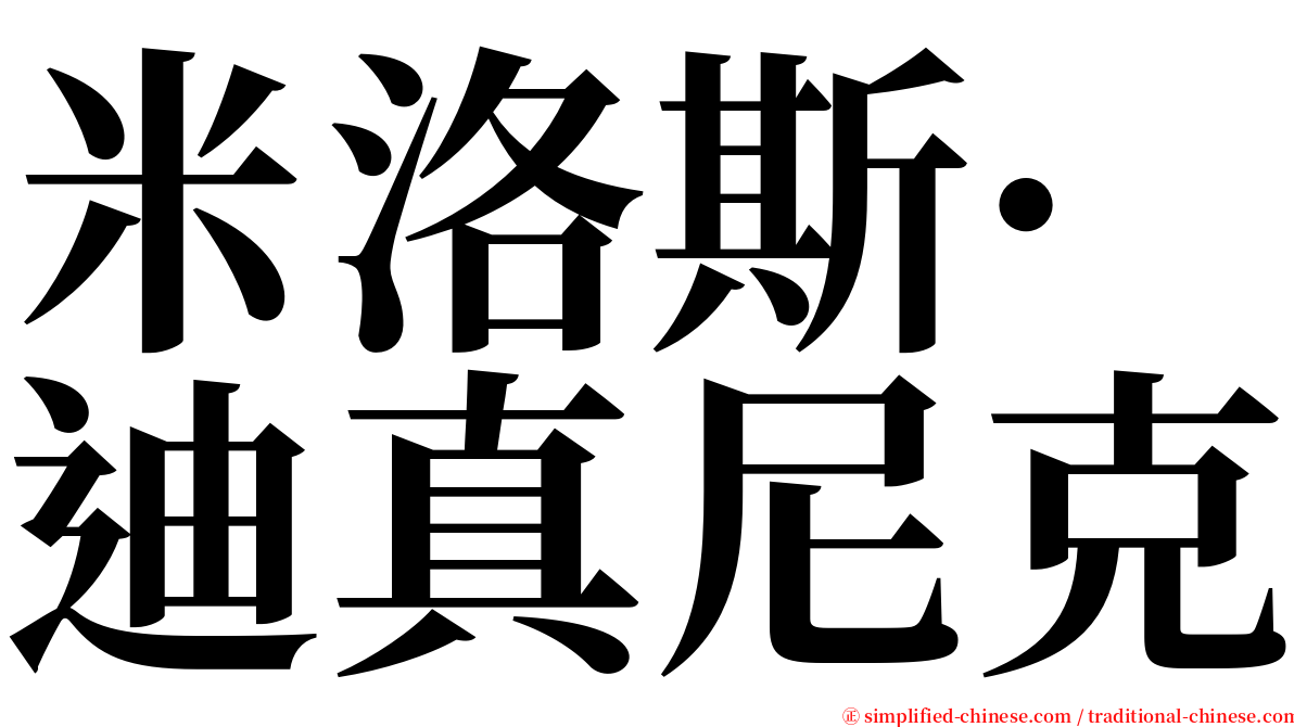 米洛斯·迪真尼克 serif font