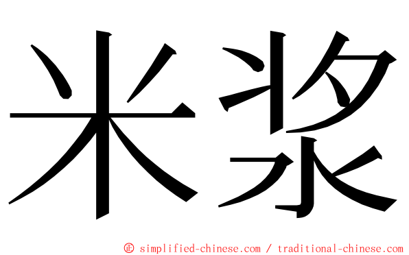米浆 ming font