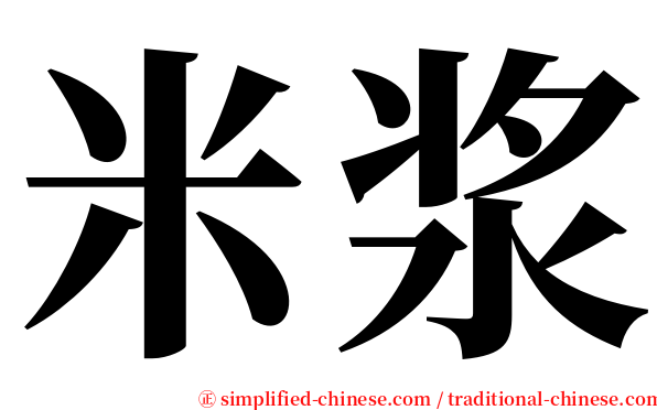 米浆 serif font