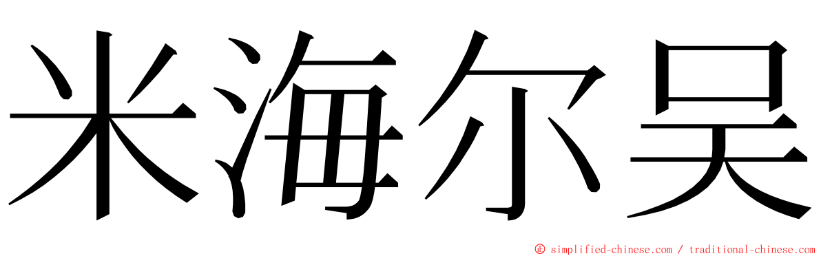 米海尔吴 ming font