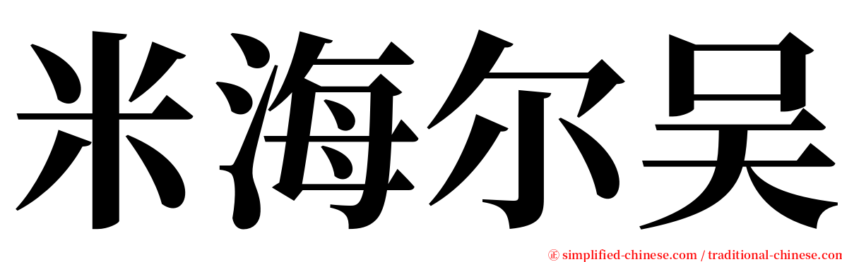 米海尔吴 serif font