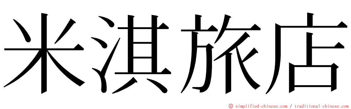 米淇旅店 ming font