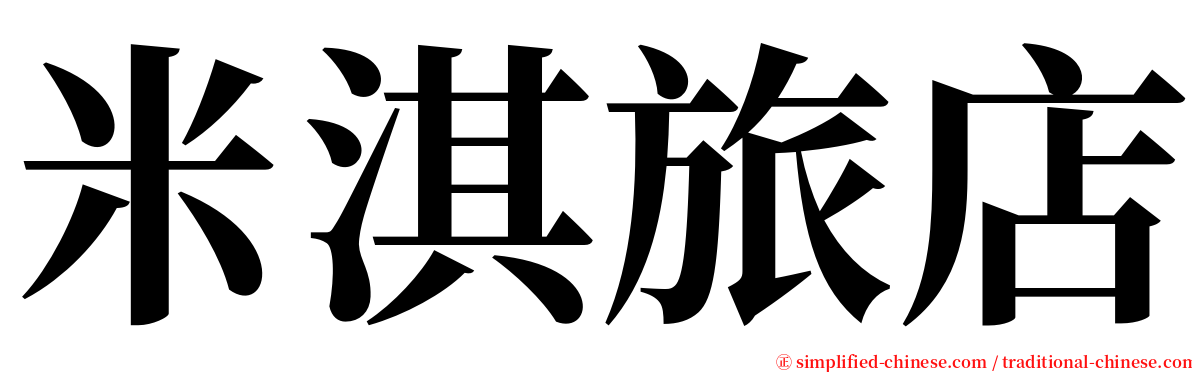 米淇旅店 serif font