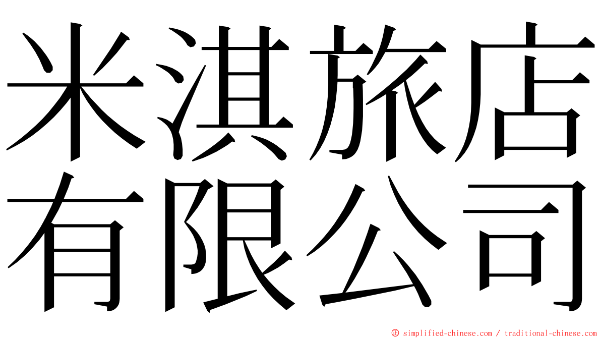 米淇旅店有限公司 ming font