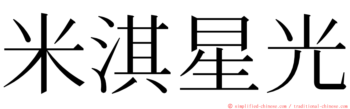 米淇星光 ming font