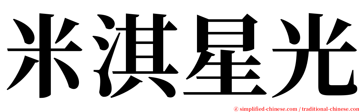 米淇星光 serif font