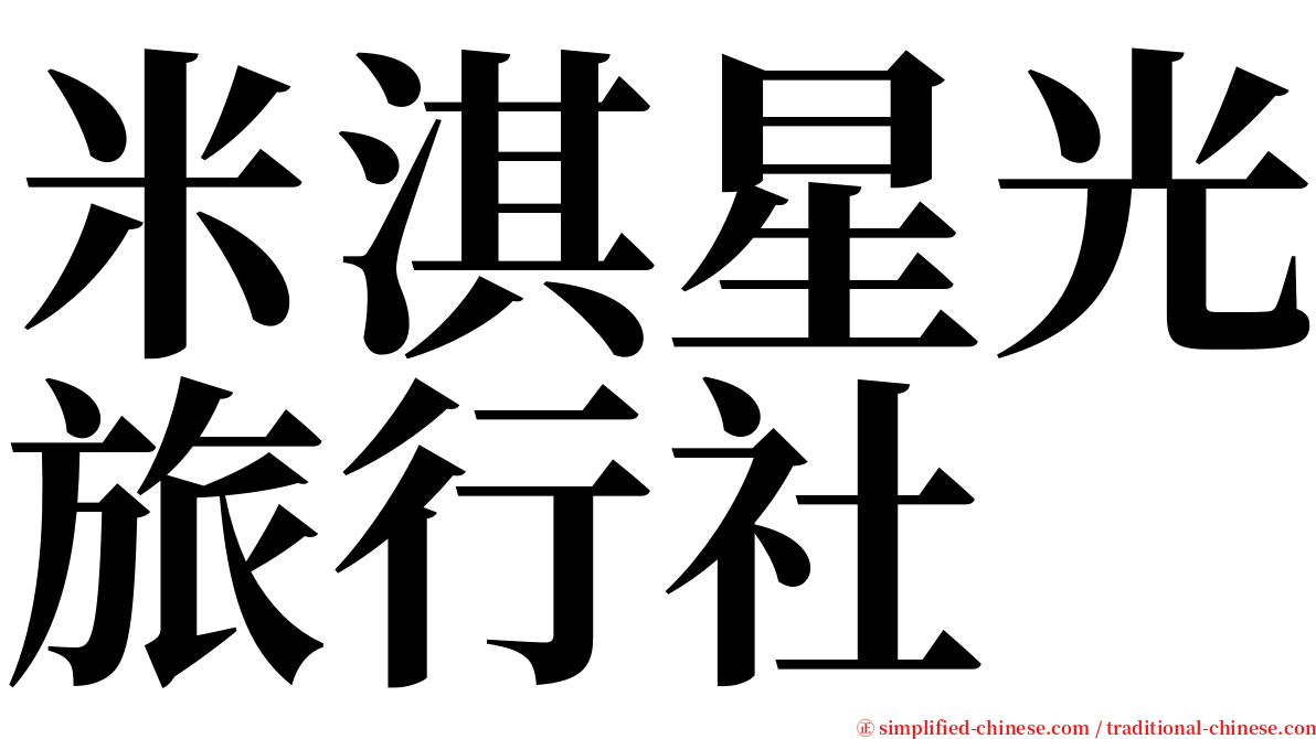 米淇星光旅行社 serif font