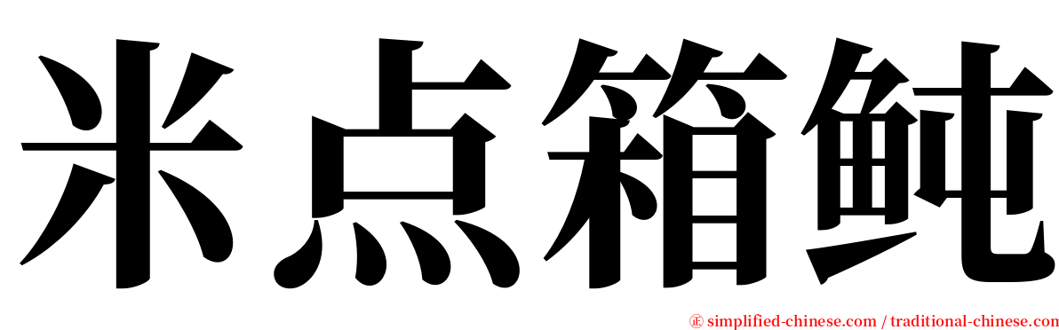 米点箱鲀 serif font