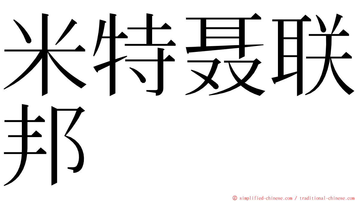 米特聂联邦 ming font