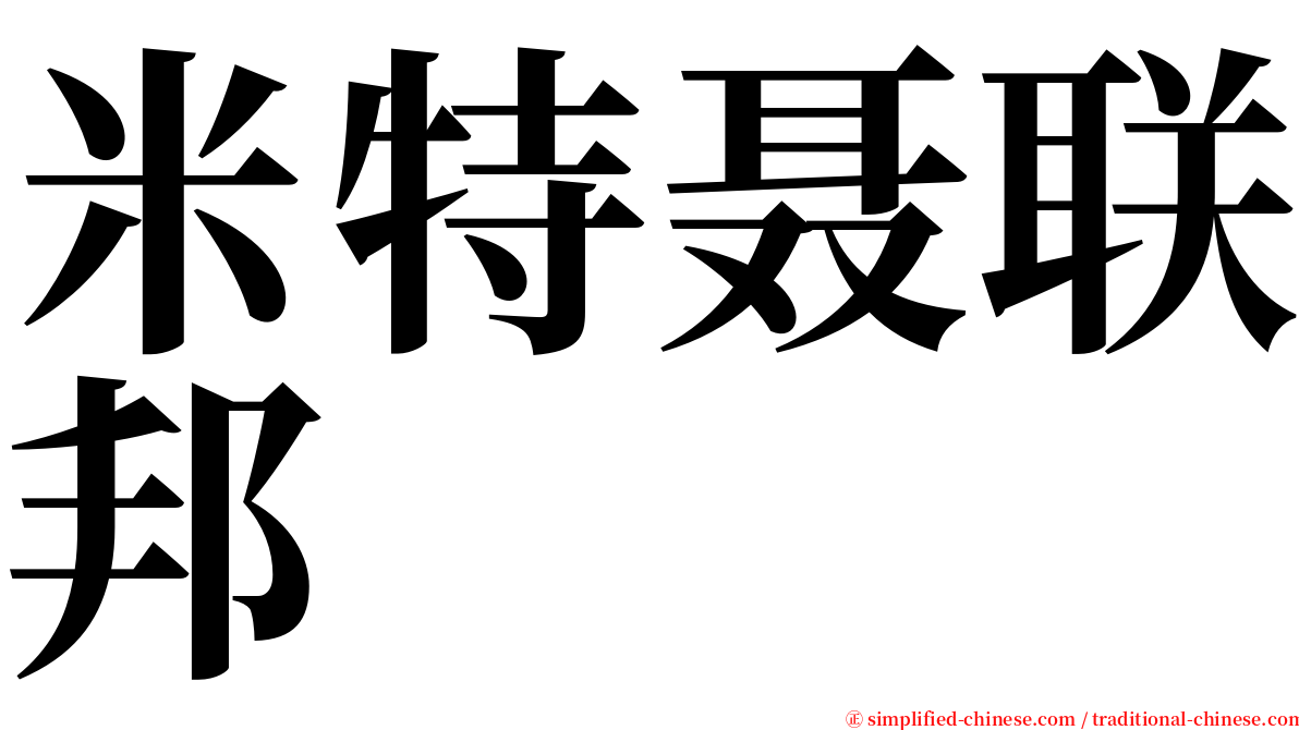 米特聂联邦 serif font