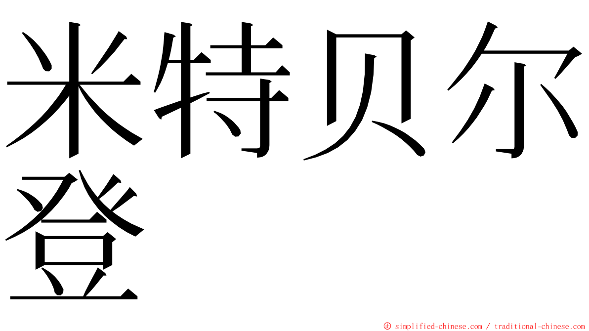 米特贝尔登 ming font