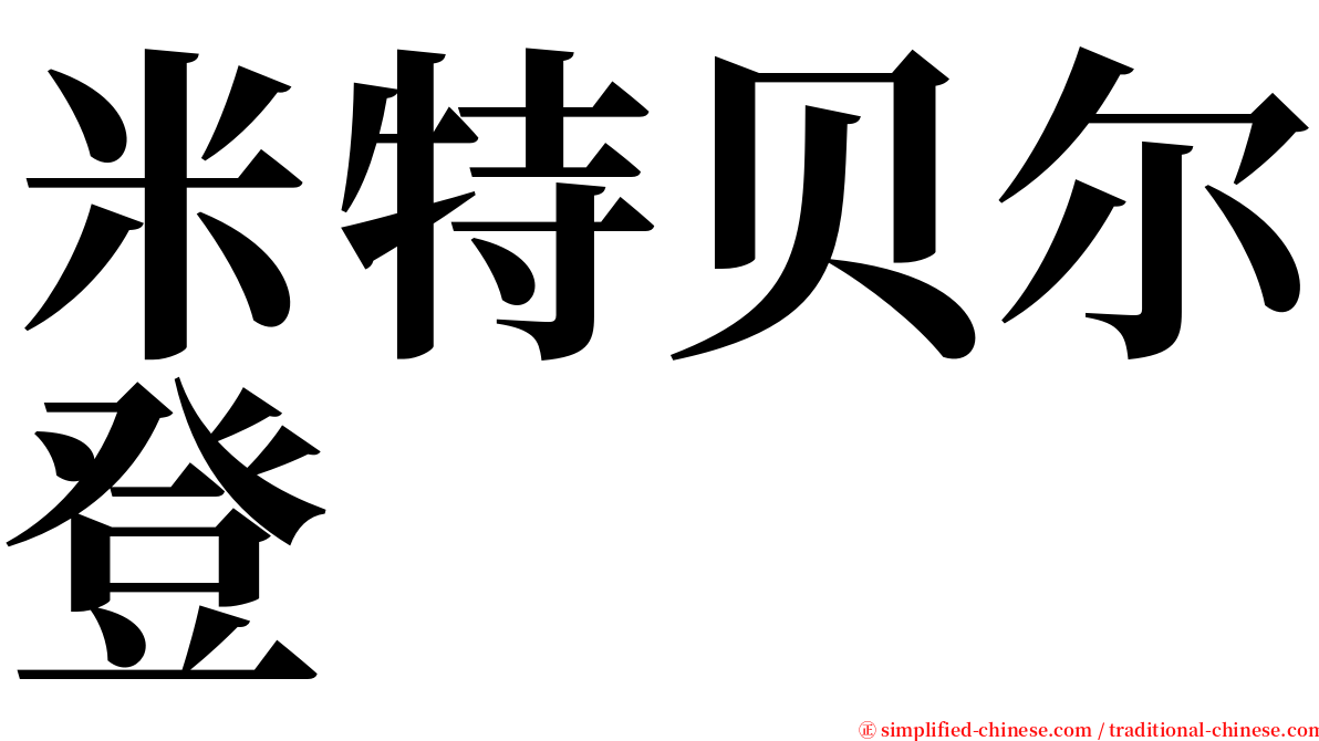 米特贝尔登 serif font