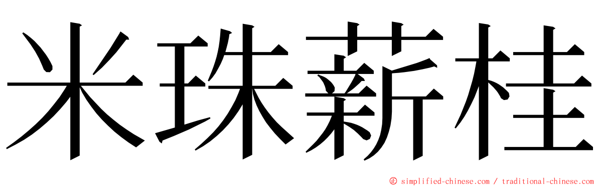 米珠薪桂 ming font