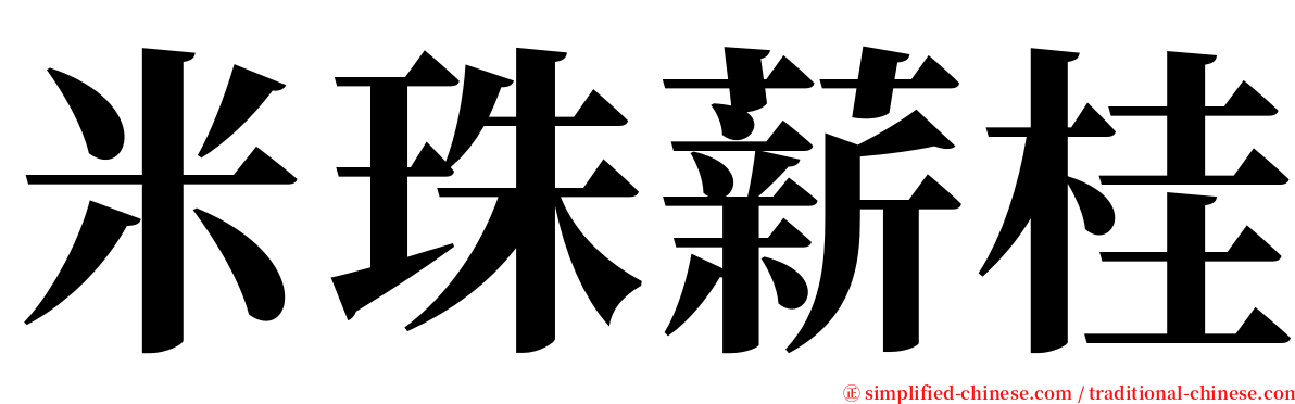 米珠薪桂 serif font